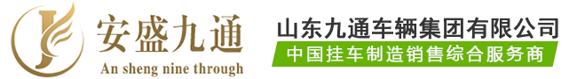 梁山挂车-梁山半挂车厂家-山东九通车辆集团有限公司